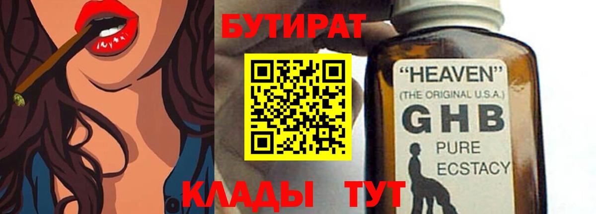 БУТИРАТ  Бутират 99%  Вход с VPN  Севастополь 